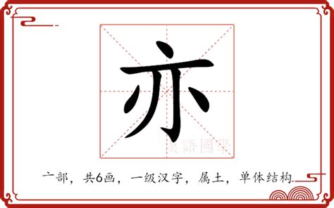 亦字五行|亦的意思,亦的解释,亦的拼音,亦的部首,亦的笔顺